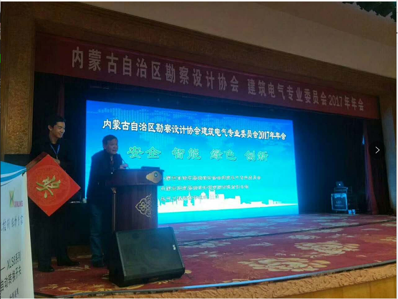 安科瑞电气祝贺内蒙古自治区勘察设计协会建筑电气专业委员会2017年年会圆满召开