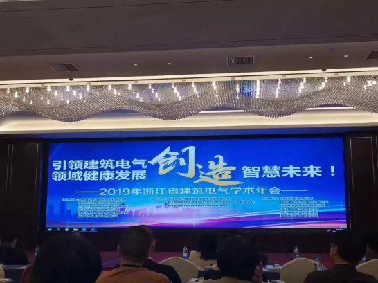 安科瑞受邀参加2019年浙江省建筑电气年会