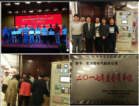 安科瑞电气受邀参加2017陕西建筑电气与智能化年会