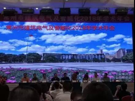 安科瑞祝常州市建筑电气及智能化2018年学术年会顺利召开