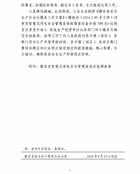 磐安县安全生产委员会办公室关于推广智慧式用电安全管理系统的实施方案的通知 〔2016〕21号