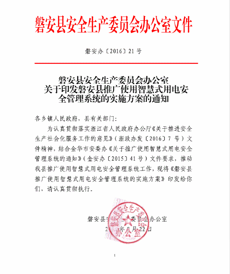 磐安县安全生产委员会办公室关于推广智慧式用电安全管理系统的实施方案的通知 〔2016〕21号