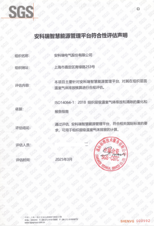 安科瑞能碳管理平台助力园区企业取得零碳认证